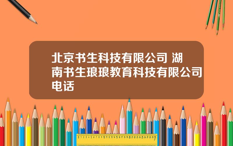 北京书生科技有限公司 湖南书生琅琅教育科技有限公司电话